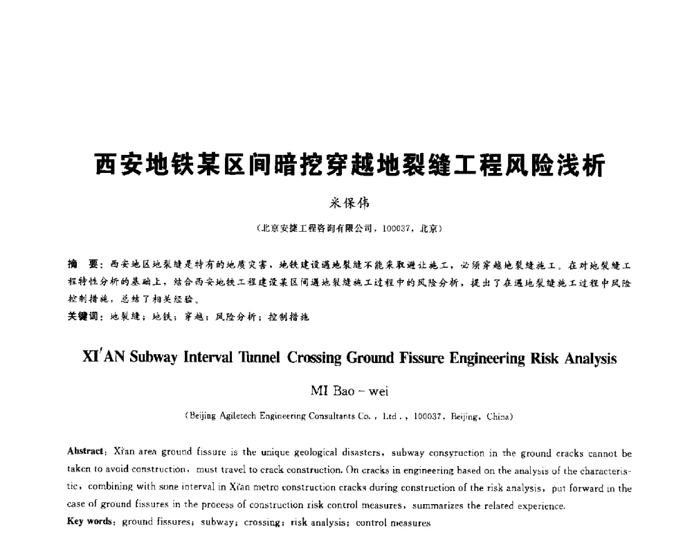 西安地铁某区间暗挖穿越地裂缝工程风险浅析 - 2013第九届海峡两岸地工技术_岩土工程交流研讨会