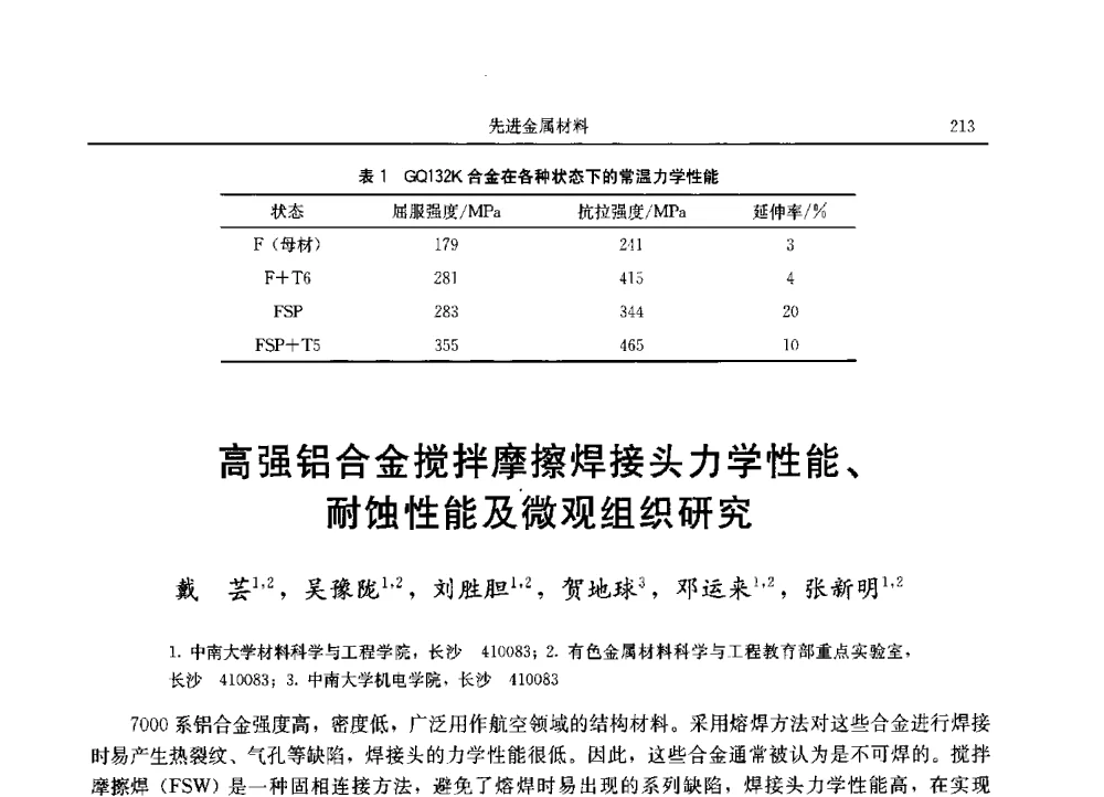 高强铝合金搅拌摩擦焊接头力学性能、耐蚀性能及微观组织研究 - 2013广东材料发展论坛暨战略性新兴产业发展与新材料科技创新研讨会