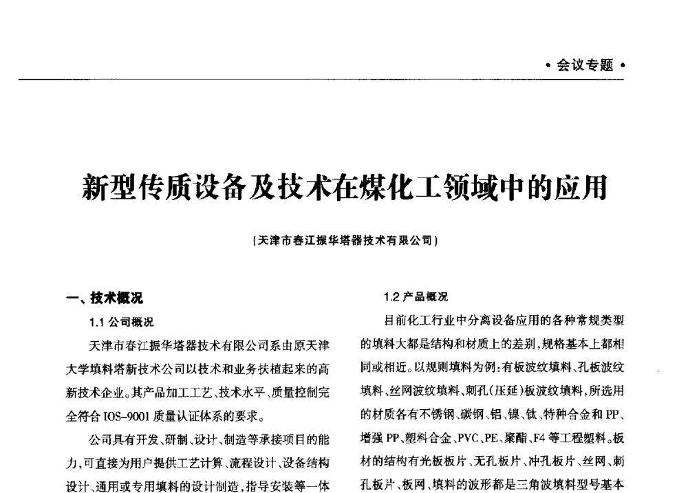 新型传质设备及技术在煤化工领域中的应用 - 2013年煤焦产业链市场供需研讨会暨全国半焦(兰炭)技术交流会