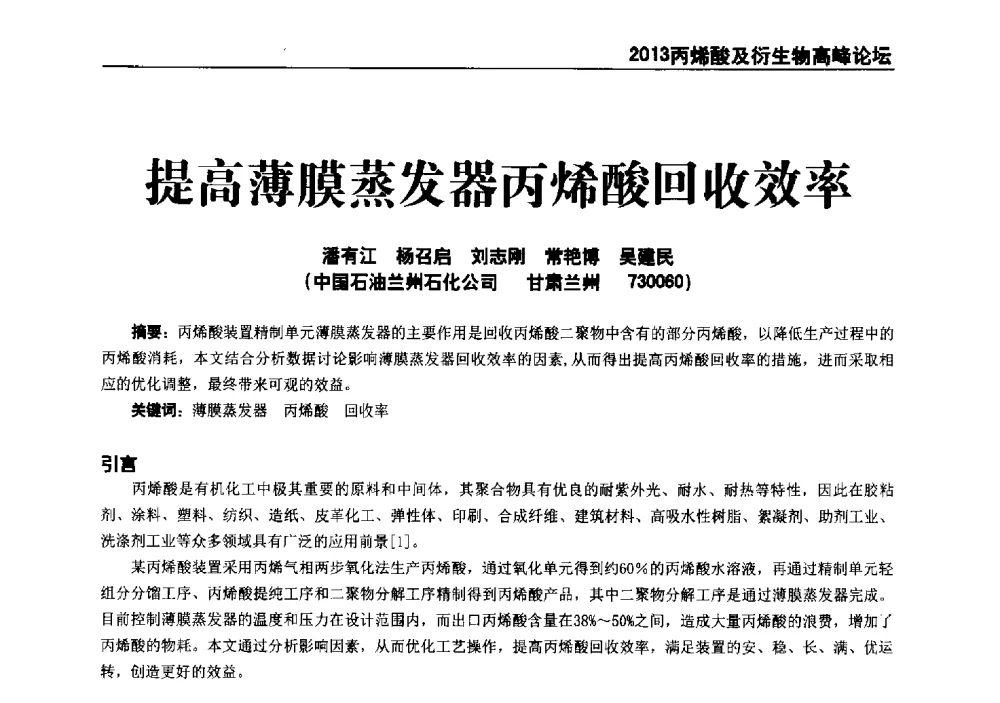提高薄膜蒸发器丙烯酸回收效率 - 中国化工学会精细化工专业委员会全国第177次学术会议、第十四届丙烯酸科技发展与应用研讨会暨行业年会、2013丙烯酸及衍生物高峰论坛
