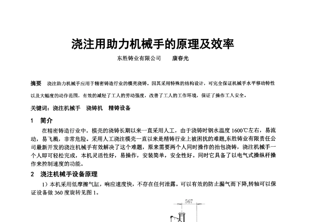 浇注用助力机械手的原理及效率 - 中国铸造协会精密铸造分会第十三届年会