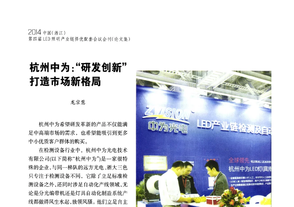 杭州中为_研发创新打造市场新格局 - 2014中国(浙江)第四届LED照明产业链择优配套会议