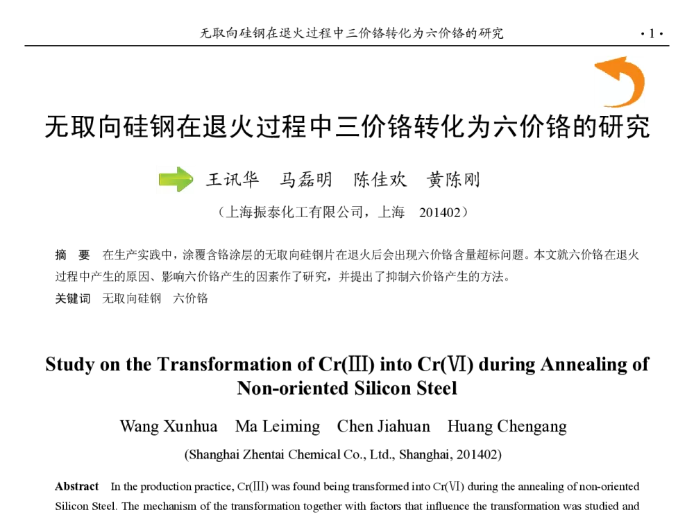 无取向硅钢在退火过程中三价铬转化为六价铬的研究 - 第九届中国钢铁年会