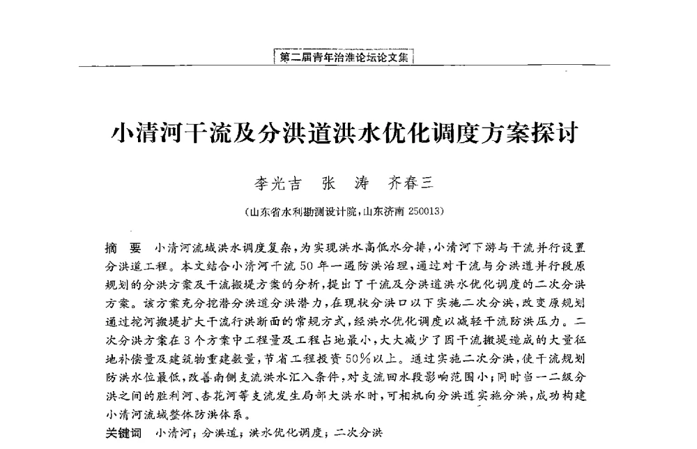 小清河干流及分洪道洪水优化调度方案探讨 - 第二届青年治淮论坛