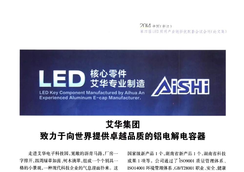 艾华集团致力于向世界提供卓越品质的铝电解电容器 - 2014中国(浙江)第四届LED照明产业链择优配套会议