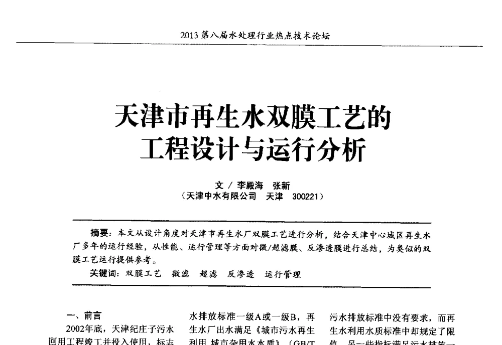 天津市再生水双膜工艺的工程设计与运行分析 - 第八届水处理行业热点技术论坛