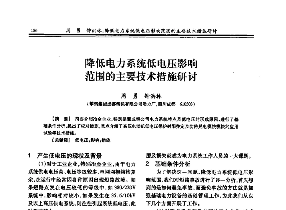 降低电力系统低电压影响范围的主要技术措施研讨 - 2013全国冶金供用电专业年会