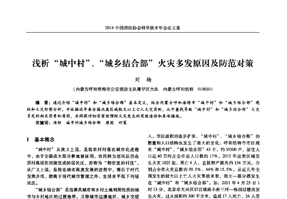 浅析城中村、城乡结合部火灾多发原因及防范对策 - 2014中国消防协会科学技术年会