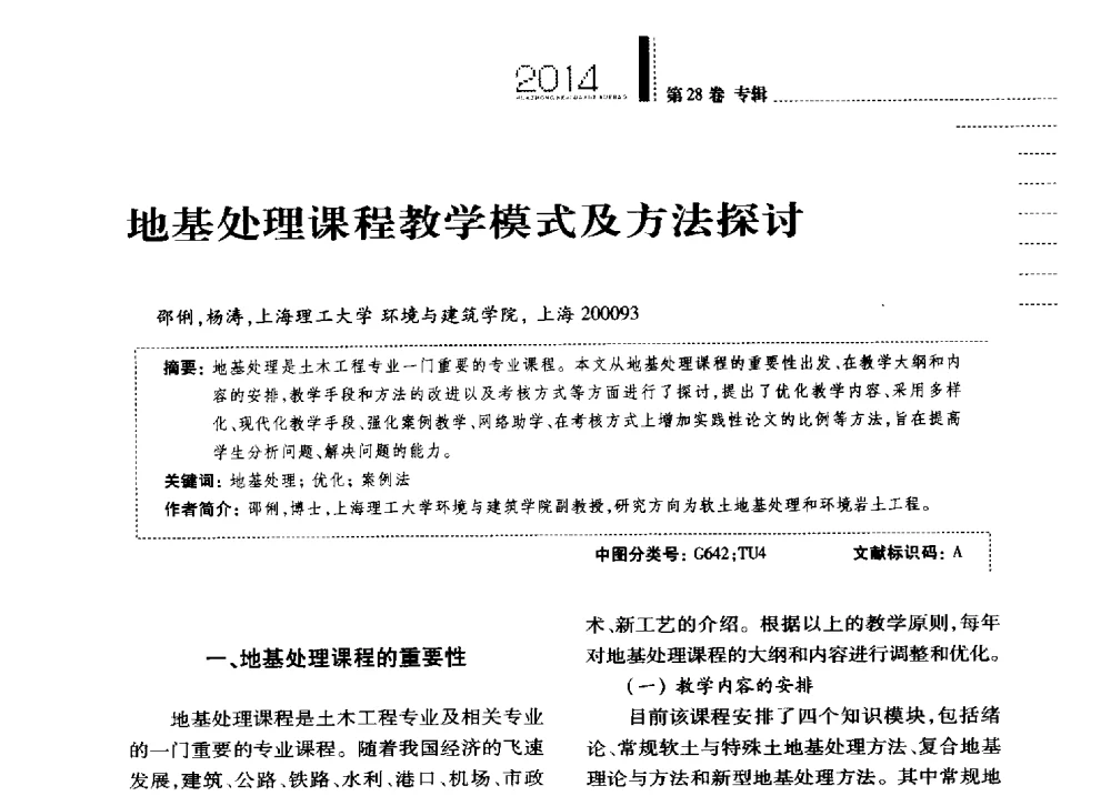 地基处理课程教学模式及方法探讨 - 第四届全国土力学教学研讨会
