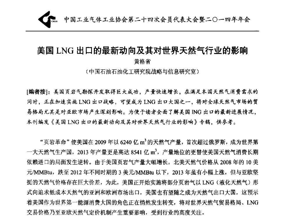 美国LNG出口的最新动向及其对世界天然气行业的影响 - 中国工业气体工业协会第24次会员代表大会暨2014年年会