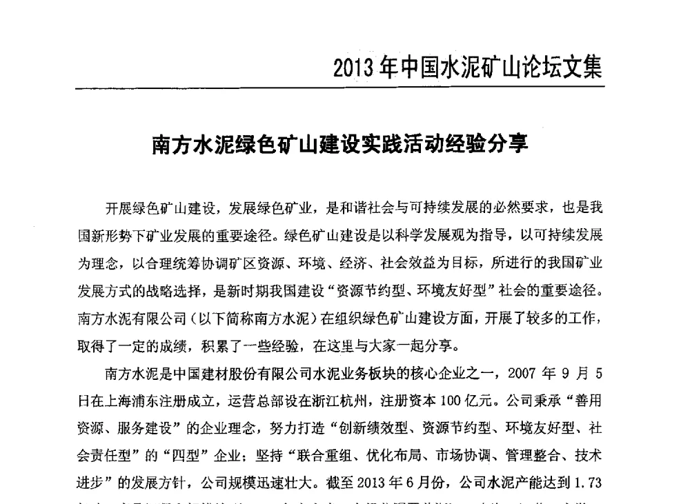 南方水泥绿色矿山建设实践活动经验分享 - 2013年中国水泥矿山年会暨生物多样性矿山恢复论坛