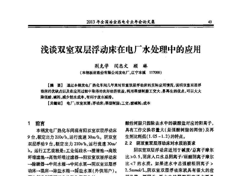 浅谈双室双层浮动床在电厂水处理中的应用 - 2013年全国冶金热电专业年会