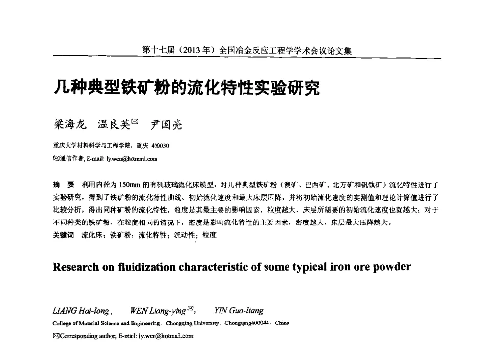 几种典型铁矿粉的流化特性实验研究 - 第十七届(2013年)全国冶金反应工程学学术会议