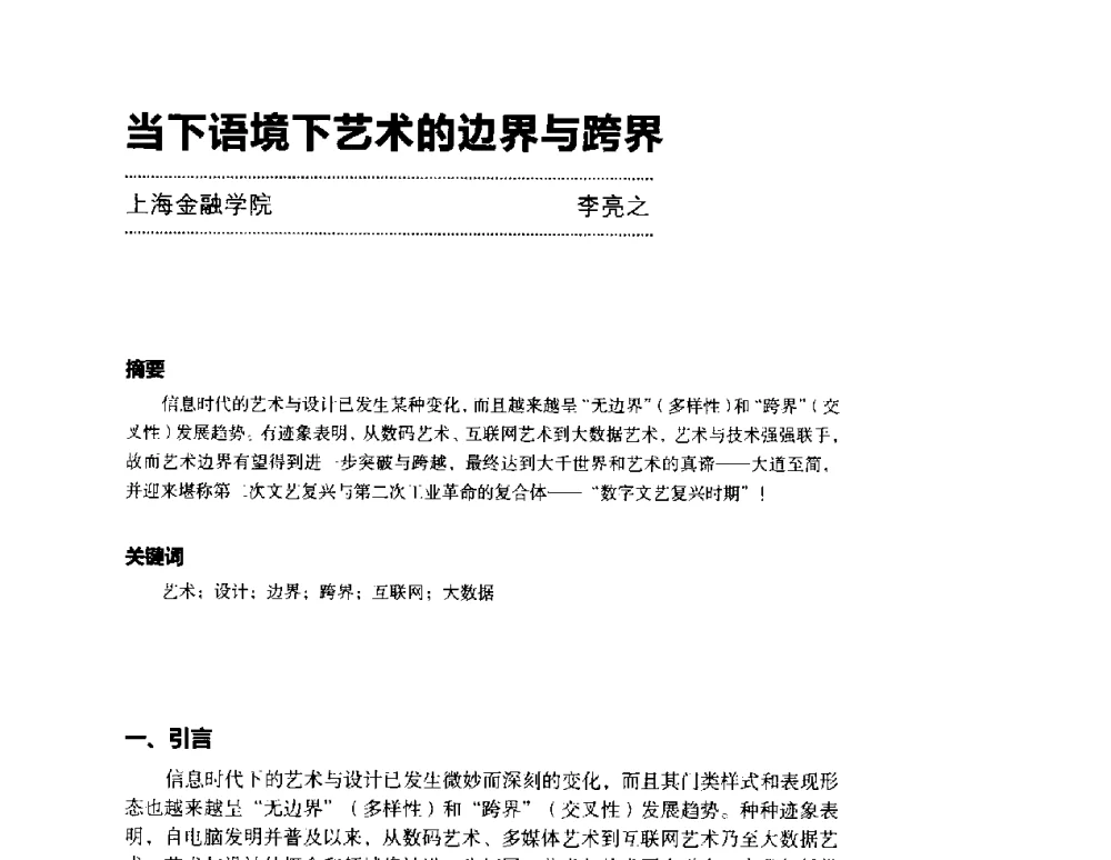 当下语境下艺术的边界与跨界 - 第三届设计教育高层论坛