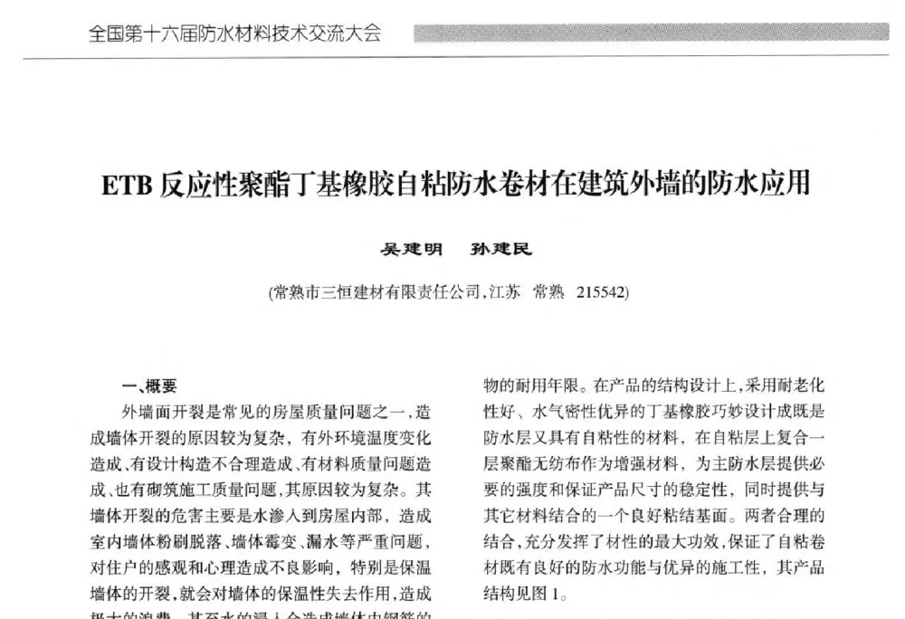 ETB反应性聚酯丁基橡胶自粘防水卷材在建筑外墙的防水应用 - 全国第十六届防水材料技术交流大会