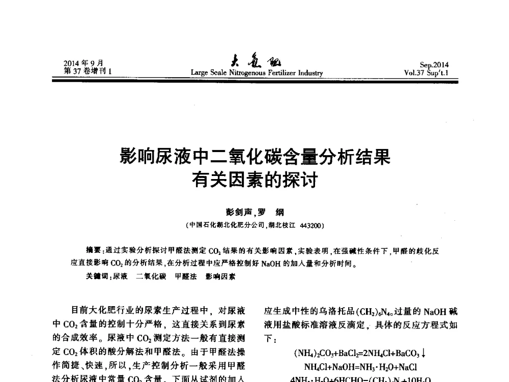 影响尿液中二氧化碳含量分析结果有关因素的探讨 - 第十八届全国大型尿素装置技术年会