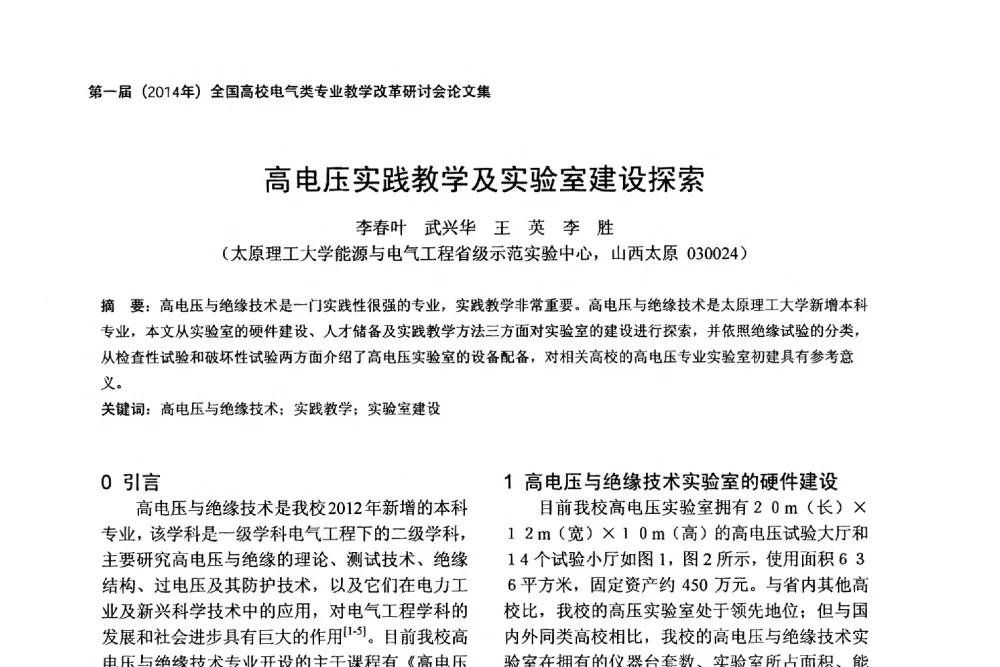 高电压实践教学及实验室建设探索 - 第一届(2014年)全国高校电气类专业教学改革研讨会