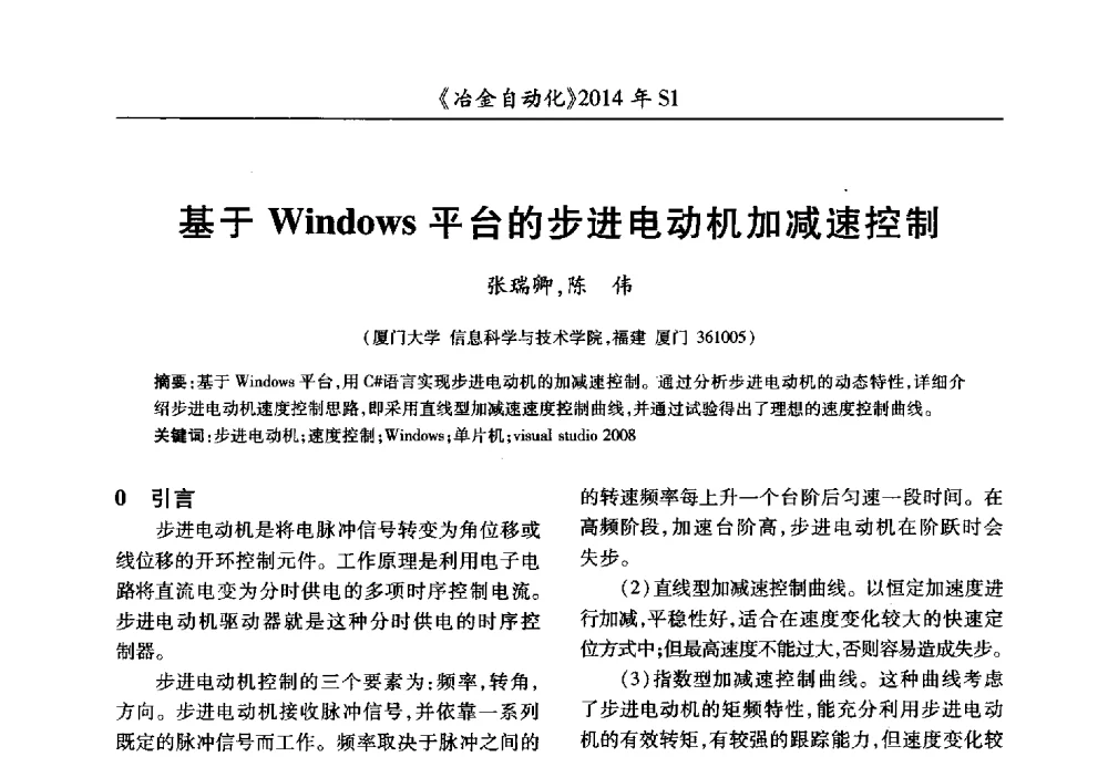 基于Windows平台的步进电动机加减速控制 - 全国冶金自动化信息网2014年年会