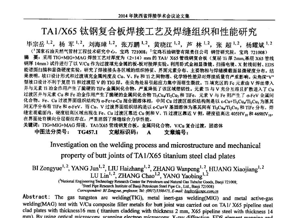 TA1_X65钛钢复合板焊接工艺及焊缝组织和性能研究 - 2014陕西省焊接学术会议