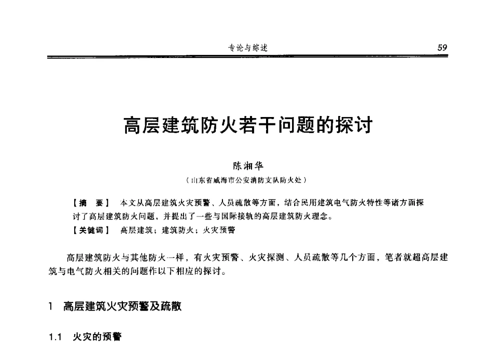 高层建筑防火若干问题的探讨 - 2014年中国消防协会防火材料分会与建筑防火专业委员会学术会议