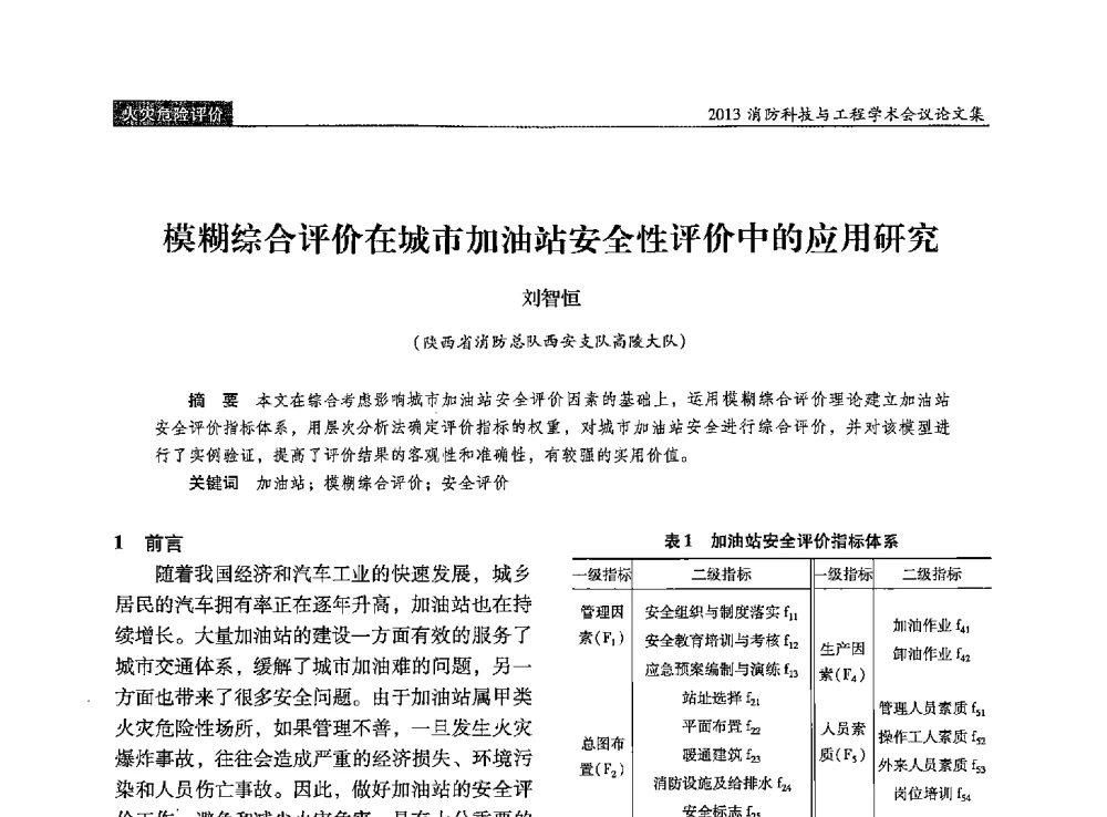 模糊综合评价在城市加油站安全性评价中的应用研究 - 2013消防科技与工程学术会议