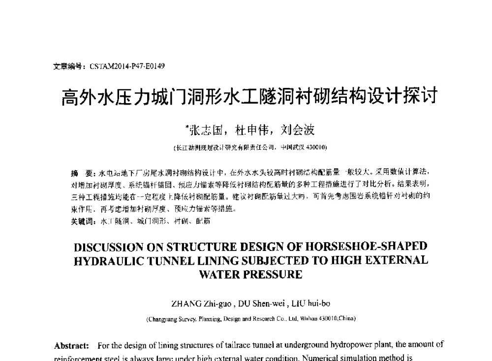 高外水压力城门洞形水工隧洞衬砌结构设计探讨 - 第23届全国结构工程学术会议