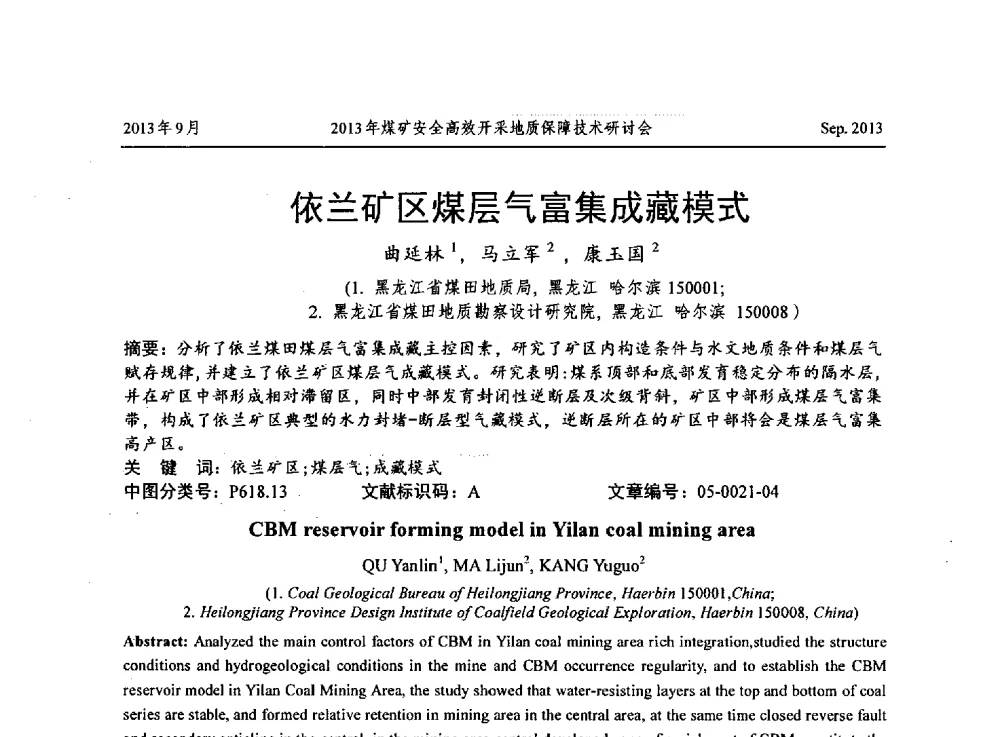 依兰矿区煤层气富集成藏模式 - 2013煤矿安全高效开采地质保障技术研讨会