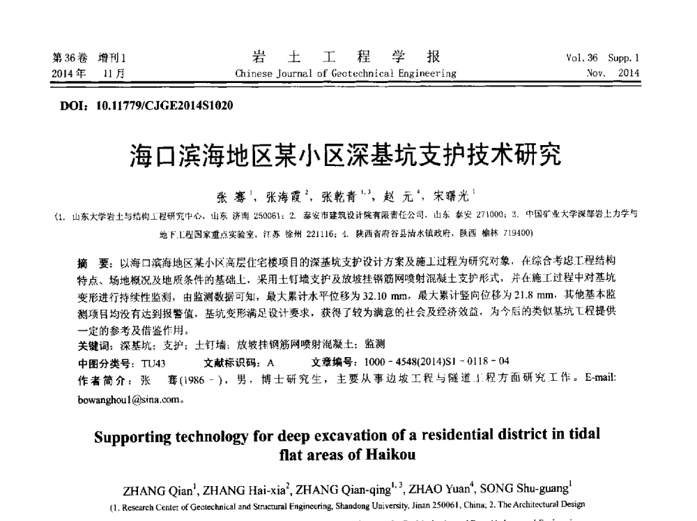 海口滨海地区某小区深基坑支护技术研究 - 第八届全国基坑工程研讨会