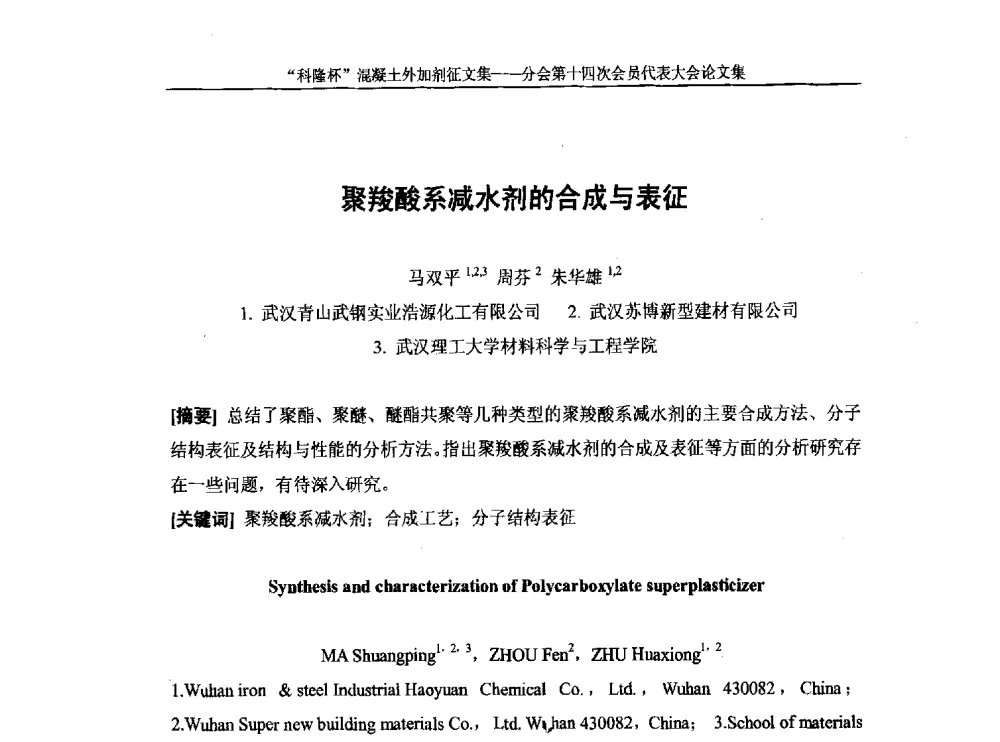 聚羧酸系减水剂的合成与表征 - 中国建筑材料联合会混凝土外加剂分会第十四次会员代表大会