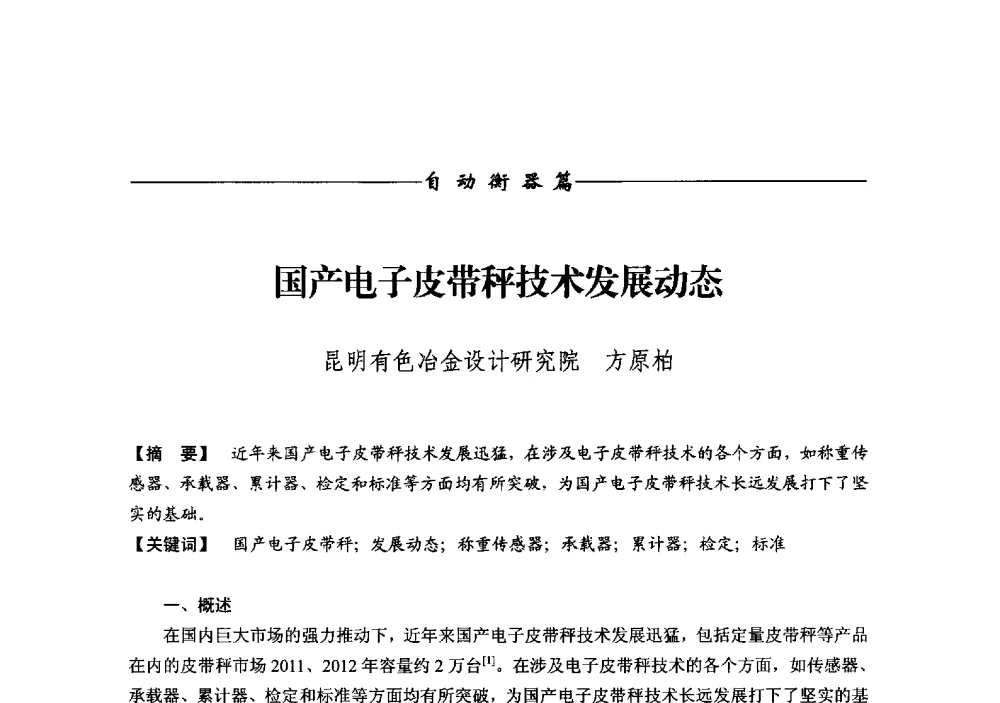 国产电子皮带秤技术发展动态 - 第十二届称重技术研讨会