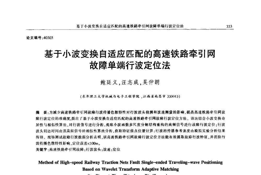 基于小波变换自适应匹配的高速铁路牵引网故障单端行波定位法 - 2013年江西省电机工程学会年会