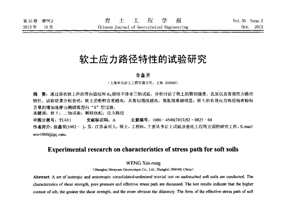 软土应力路径特性的试验研究 - 第一届全国软土工程学术会议暨上海市岩土力学与工程2013年学术年会