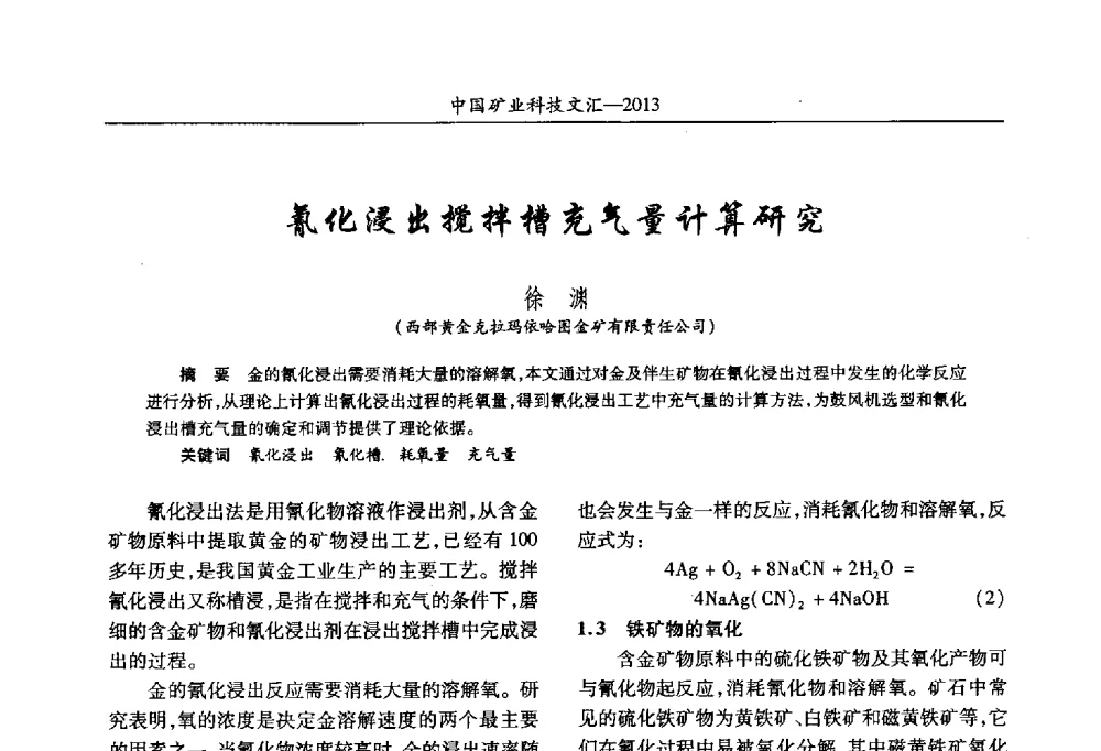 氰化浸出搅拌槽充气量计算研究 - 2013第四届中国矿业科技大会
