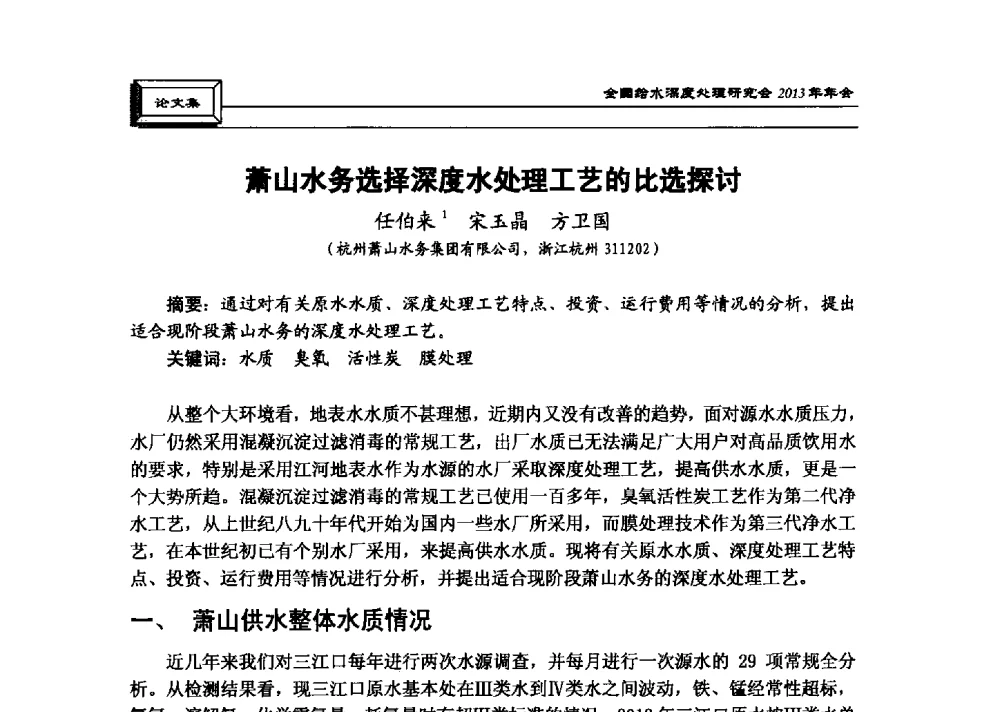 萧山水务选择深度水处理工艺的比选探讨 - 中国土木工程学会水工业分会全国给水深度处理研究会2013年年会