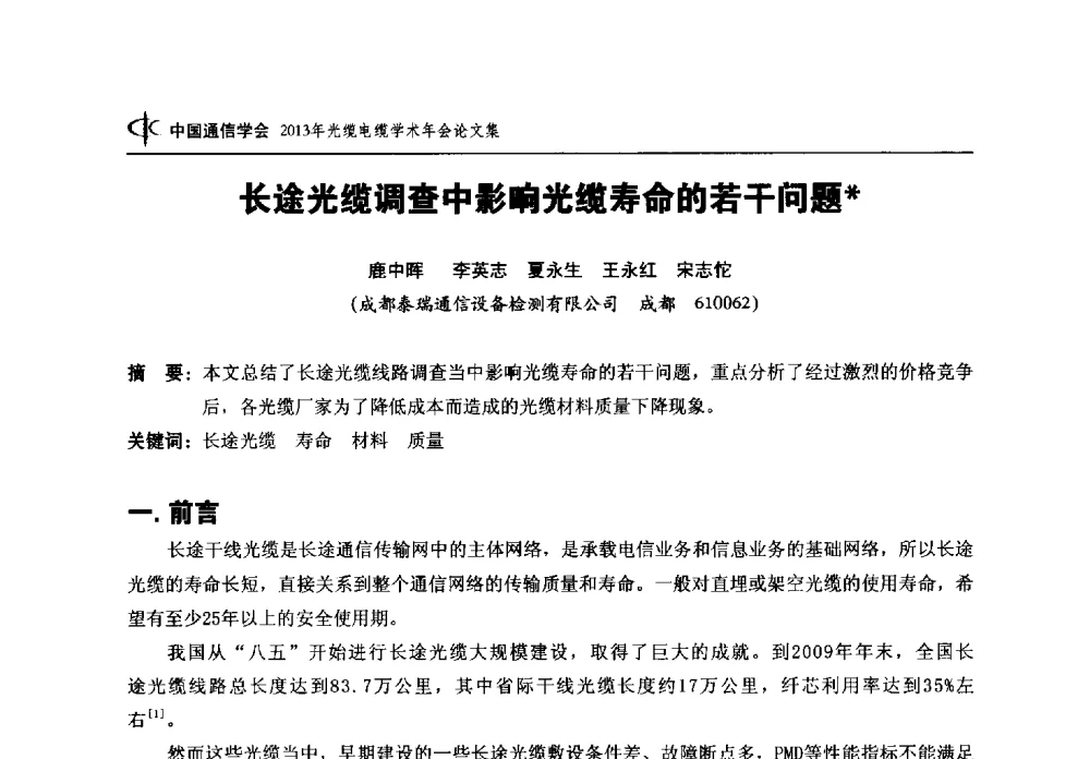 长途光缆调查中影响光缆寿命的若干问题 - 中国通信学会2013年光缆电缆学术年会