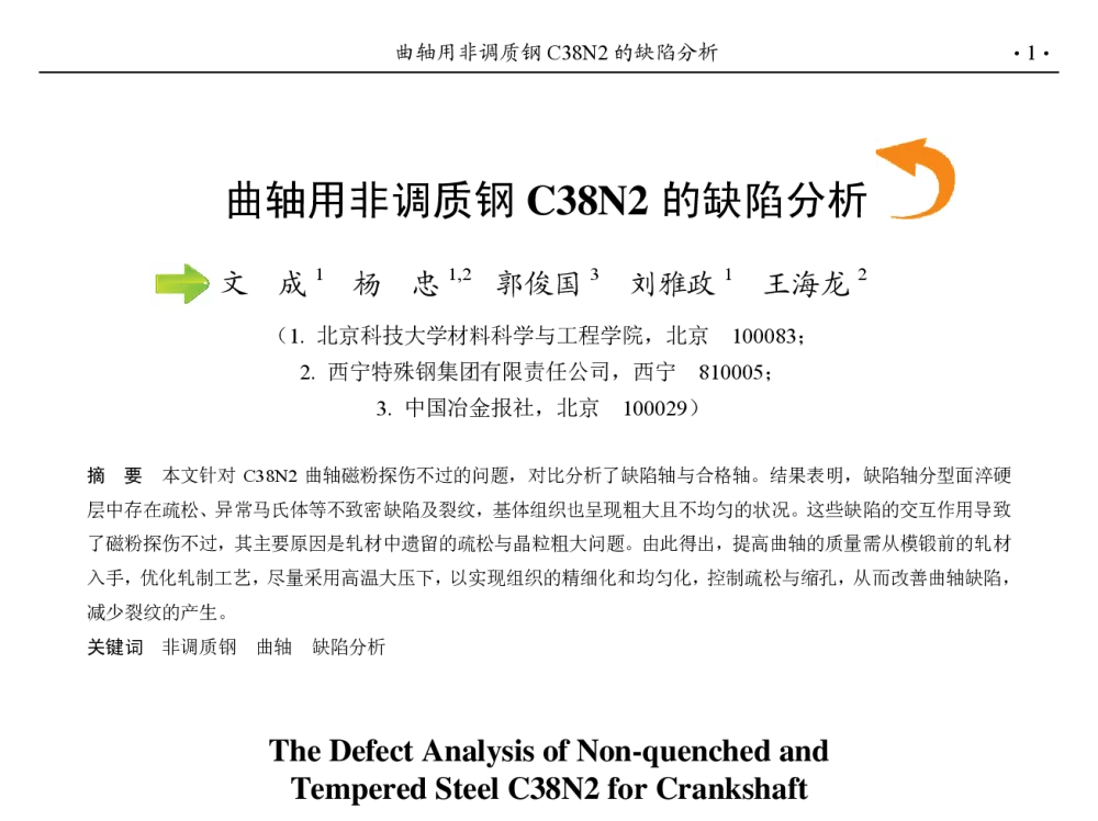 曲轴用非调质钢C38N2的缺陷分析 - 第九届中国钢铁年会
