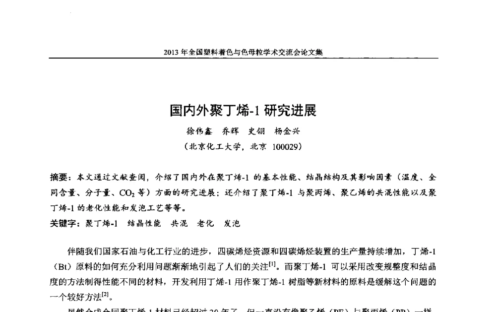 国内外聚丁烯-1研究进展 - 中国染料工业协会色母粒专业委员会2013年全国塑料着色与色母粒学术交流会