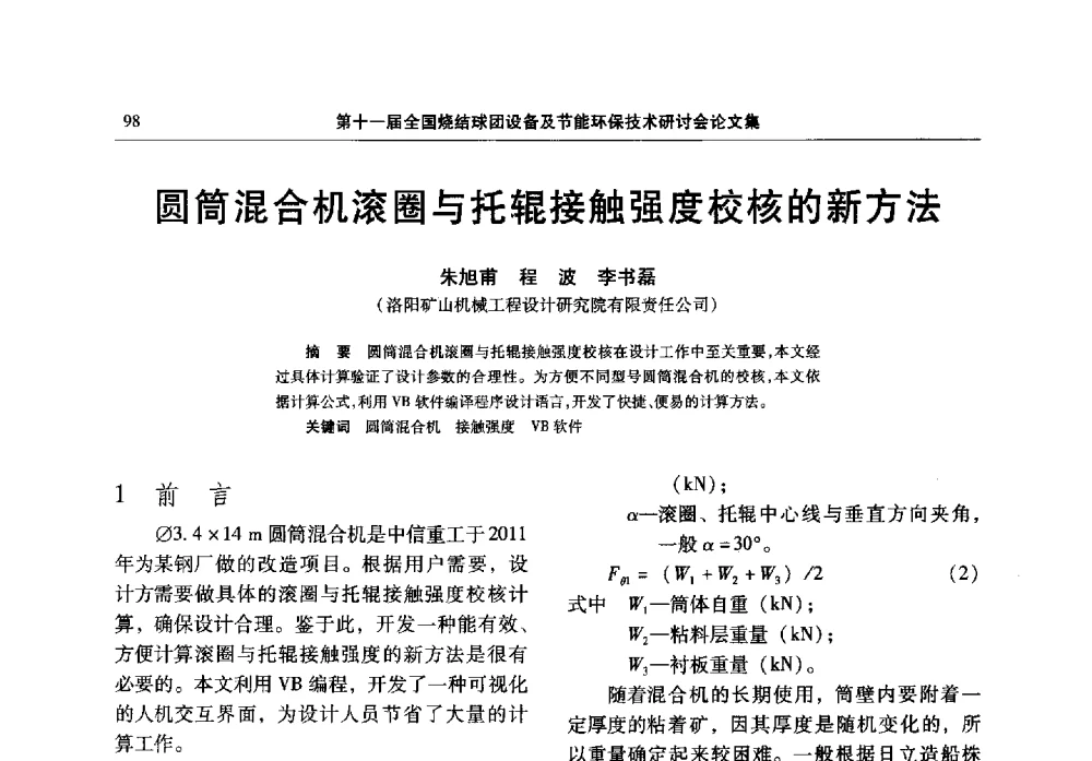混合机滚圈与托辊接触强度校核的新方法 - 第十一届全国烧结球团设备及节能环保技术研讨会
