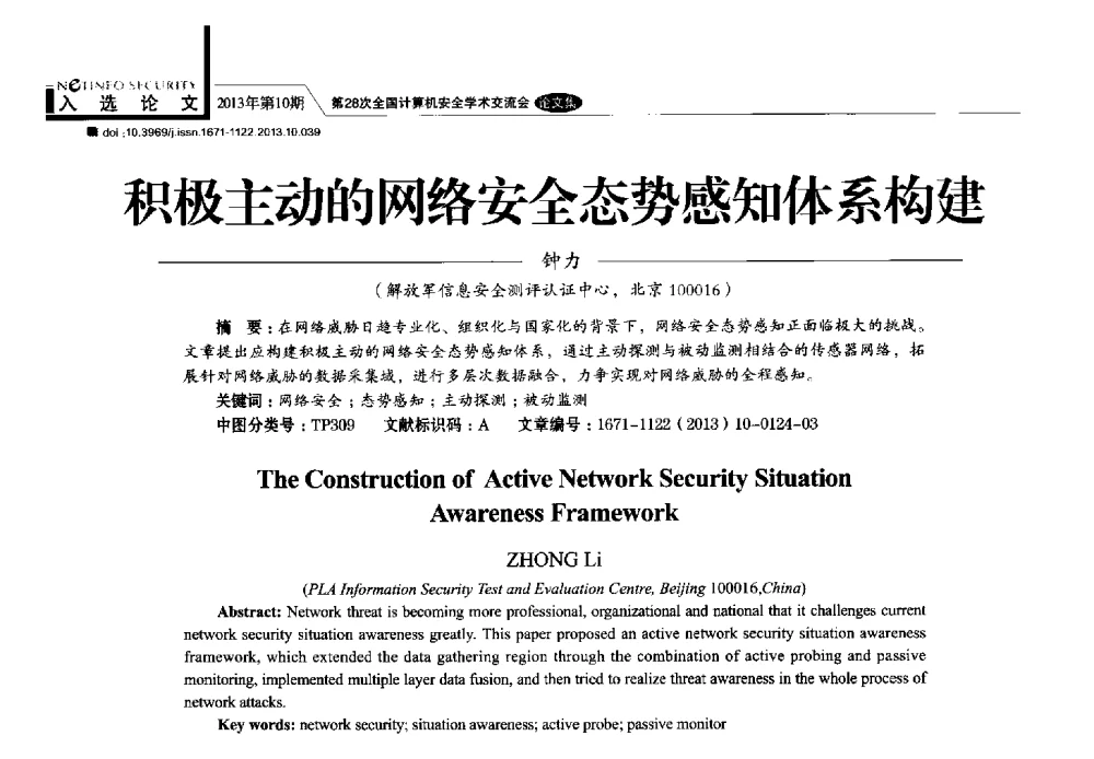 积极主动的网络安全态势感知体系构建 - 第28次全国计算机安全学术交流会