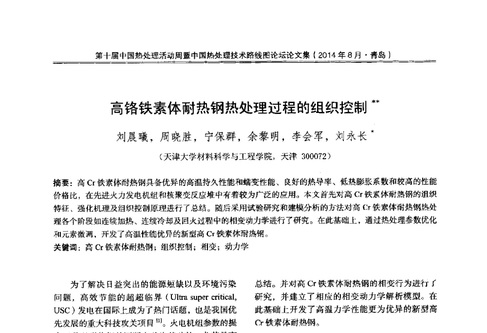 高铬铁素体耐热钢热处理过程的组织控制 - 第10届中国热处理活动周暨中国热处理技术路线图论坛