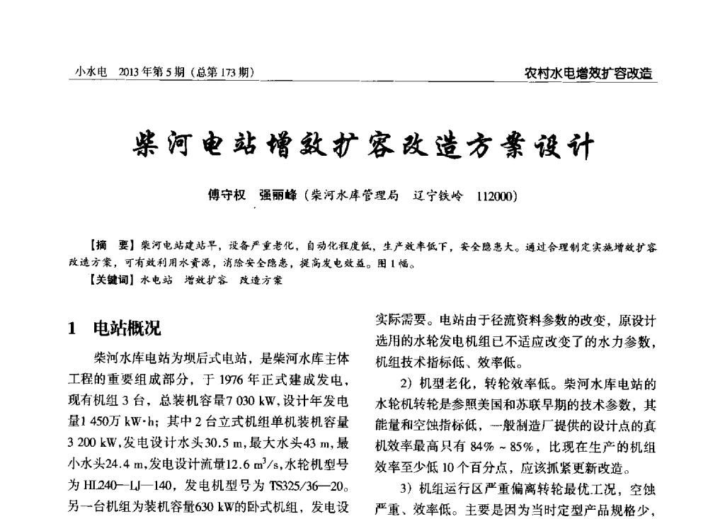 柴河电站增效扩容改造方案设计 - 第三届中国小水电论坛