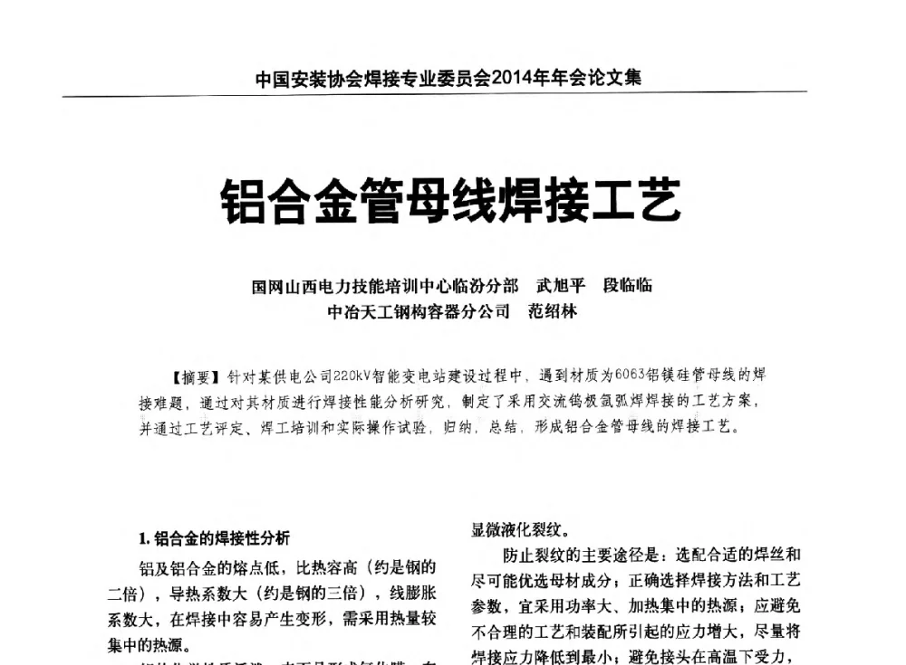 铝合金管母线焊接工艺 - 中国安装协会焊接专业委员会2014年会暨能源装备及钢结构预制和安装焊接关键技术论坛