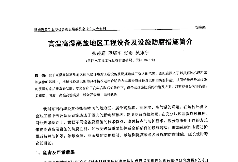 高温高湿高盐地区工程设备及设施防腐措施简介 - 中国土木工程学会水工业分会机械设备专业委员会第五届委员会成立大会暨学术年会