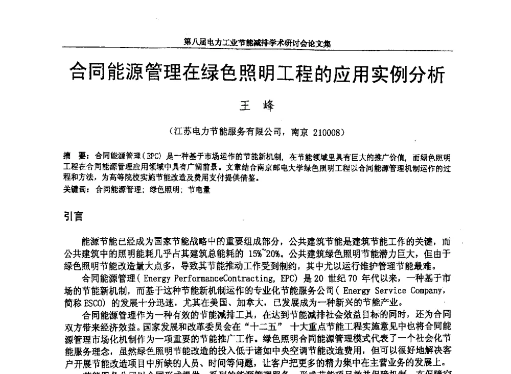 合同能源管理在绿色照明工程的应用实例分析 - 第八届电力工业节能减排学术研讨会