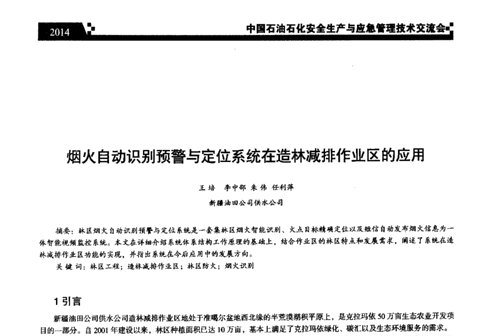 烟火自动识别预警与定位系统在造林减排作业区的应用 - 中国石油石化安全生产与应急管理技术交流会