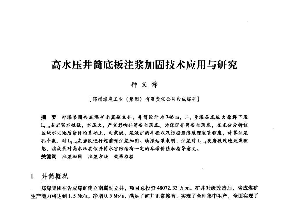 高水压井筒底板注浆加固技术应用与研究 - 第九届全国煤炭工业生产一线青年技术创新大会