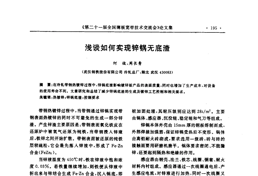 浅谈如何实现锌锅无底渣 - 第二十一届全国薄板宽带生产技术信息交流会