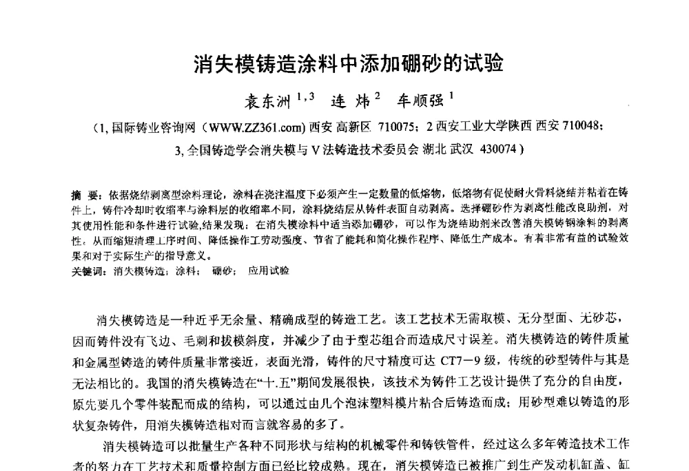 消失模铸造涂料中添加硼砂的试验 - 第九届全国铸铁及熔炼学术会议暨机床铸铁件技术研讨会