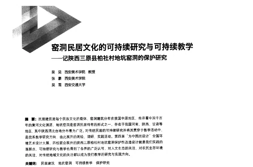 窑洞民居文化的可持续研究与可持续教学--记陕西三原县柏社村地坑窑洞的保护研究 - 第六届全国环境艺术设计大展暨论坛