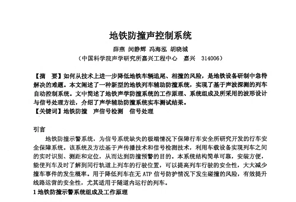 地铁防撞声控制系统 - 2014年声频工程学术论坛暨学术交流年会